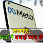 लखनऊ: मेटा अलर्ट ने बचाई छात्र की जान