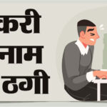 फर्जी अफसर बना ‘मुनफैद’, नौकरी के नाम पर 20 लाख की ठगी