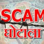 अलीगढ़: 27 करोड़ रुपये के फर्जी बिल घोटाले में मुकदमा दर्ज,