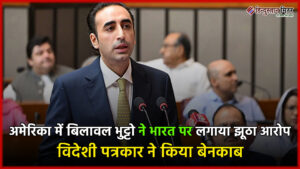 अमेरिका में बिलावल भुट्टो ने भारत पर लगाया&hellip;