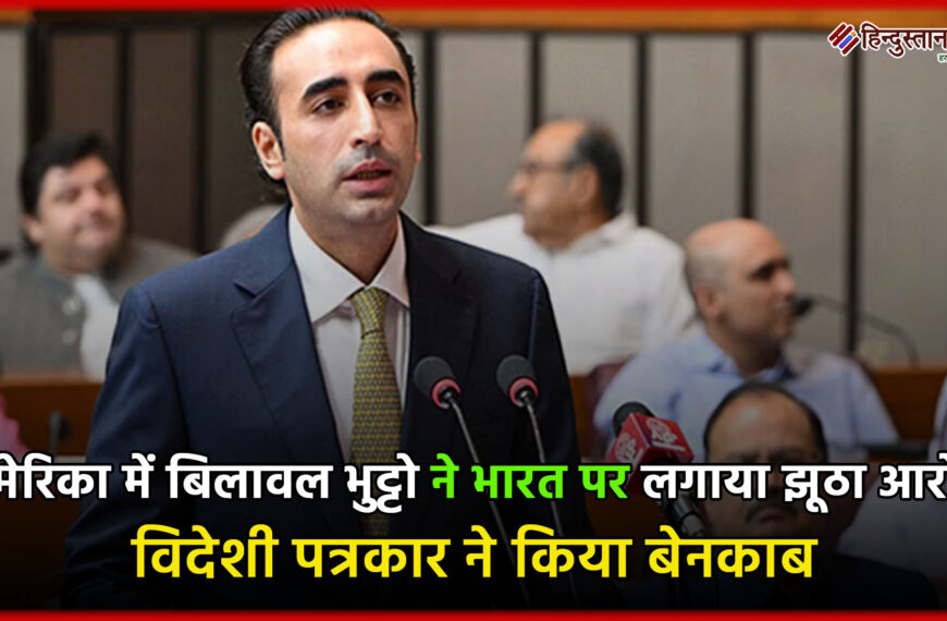 अमेरिका में बिलावल भुट्टो ने…