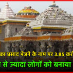 राम मंदिर का प्रसाद भेजने के नाम पर 3.85 करोड़ की ठगी, 6 लाख से ज्यादा लोगों को बनाया शिकार