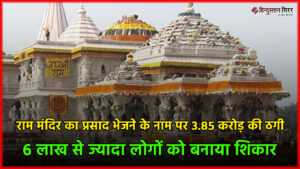 राम मंदिर का प्रसाद भेजने के नाम पर&hellip;