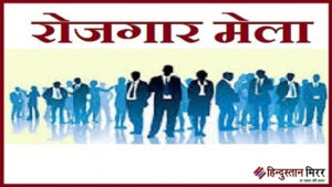 अलीगढ़ में 12 जून को लगेगा वृहद रोजगार&hellip;
