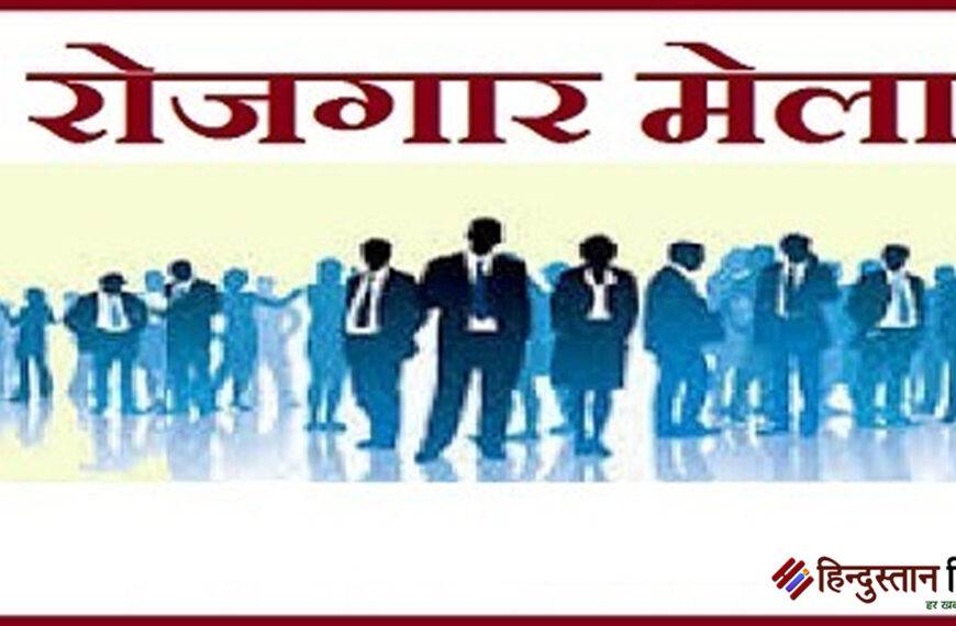 अलीगढ़ में 12 जून को लगेगा वृहद रोजगार&hellip;