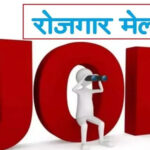 रोजगार मेला 25 जून को अलीगढ़ में: 800 रिक्तियों पर युवाओं के लिए सुनहरा अवसर