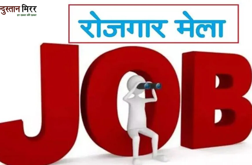 रोजगार मेला 25 जून को अलीगढ़ में: 800 रिक्तियों पर युवाओं के लिए सुनहरा अवसर