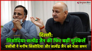 दिल्ली: सिसोदिया-सत्येंद्र जैन की फिर बढ़ीं मुश्किलें, एसीबी&hellip;