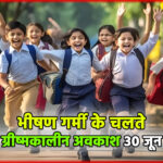 अलीगढ़: भीषण गर्मी के चलते स्कूलों में ग्रीष्मकालीन अवकाश 30 जून तक बढ़ा