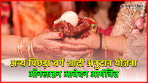 अन्य पिछड़ा वर्ग शादी अनुदान योजना: ऑनलाइन आवेदन&hellip;