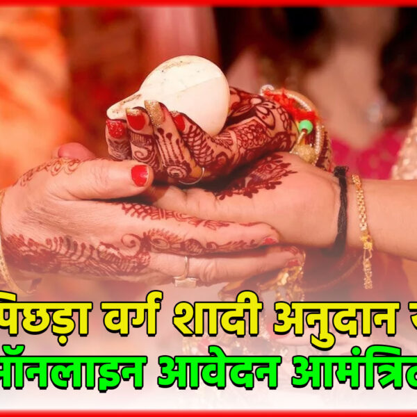 अन्य पिछड़ा वर्ग शादी अनुदान योजना: ऑनलाइन आवेदन&hellip;