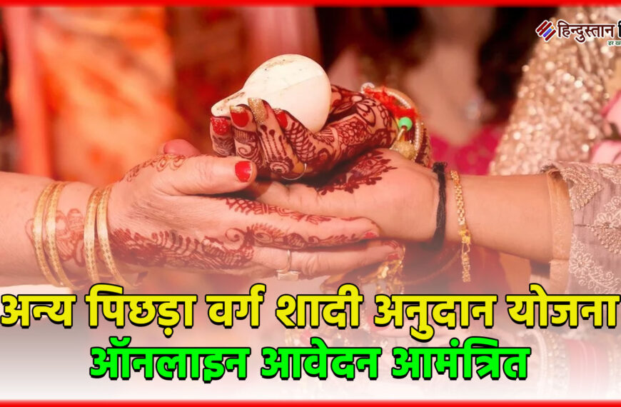 अन्य पिछड़ा वर्ग शादी अनुदान योजना: ऑनलाइन आवेदन आमंत्रित