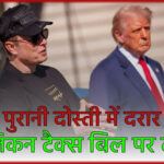 डोनाल्ड ट्रम्प बनाम एलन मस्क: रिपब्लिकन टैक्स बिल पर टकराव, पुरानी दोस्ती में दरार