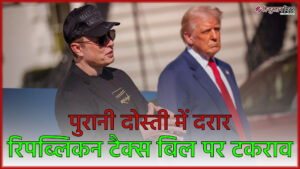 डोनाल्ड ट्रम्प बनाम एलन मस्क: रिपब्लिकन टैक्स बिल&hellip;
