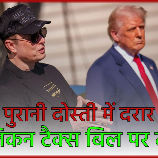 डोनाल्ड ट्रम्प बनाम एलन मस्क: रिपब्लिकन टैक्स बिल&hellip;