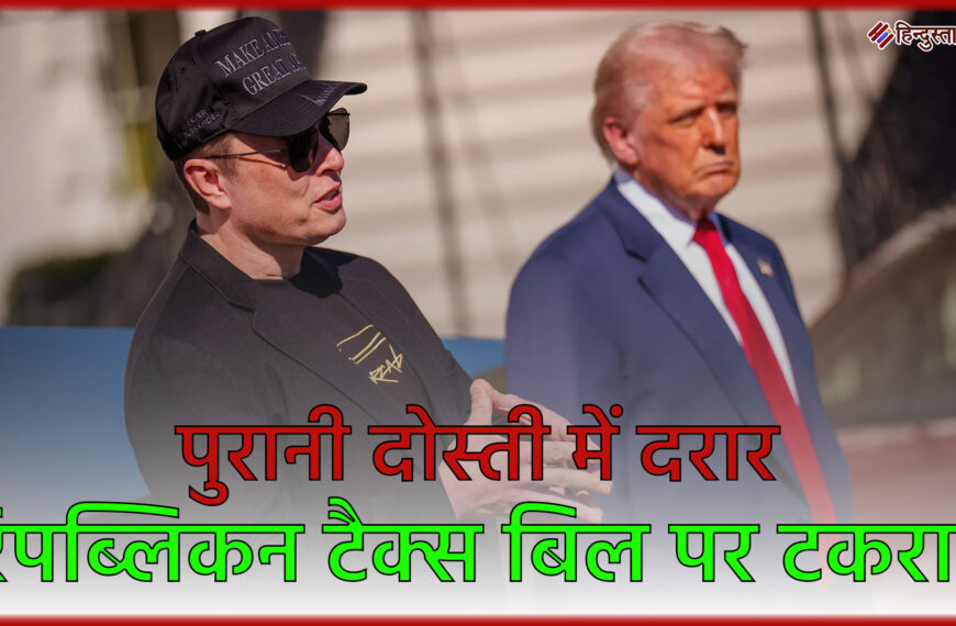 डोनाल्ड ट्रम्प बनाम एलन मस्क: रिपब्लिकन टैक्स बिल पर टकराव, पुरानी दोस्ती में दरार