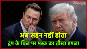 अब सहन नहीं होता’– ट्रंप के बिल पर&hellip;