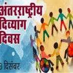 अलीगढ़: विश्व दिव्यांग दिवस के अवसर पर पुरस्कार हेतु आवेदन आमंत्रित
