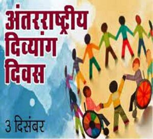 अलीगढ़: विश्व दिव्यांग दिवस के अवसर पर पुरस्कार…