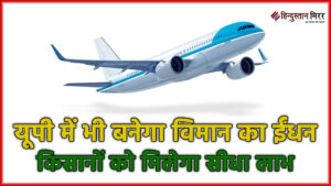यूपी में भी बनेगा विमान का ईंधन, किसानों&hellip;