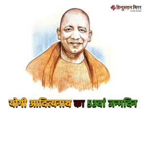 योगी आदित्यनाथ का 53वां जन्मदिन: गोरक्षपीठ के महंत&hellip;