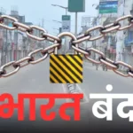 भारत बंद का असर: लखनऊ सहित पूरे यूपी में सतर्कता, अलीगढ में असर नहीं !