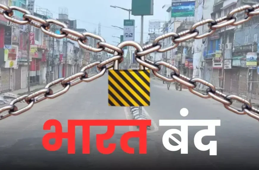 भारत बंद का असर: लखनऊ सहित पूरे यूपी में सतर्कता, अलीगढ में असर नहीं !