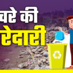 अलीगढ़: सख्ती में नगर निगम, कचरा, गंदगी, अतिक्रमण और अवैध गतिविधियों पर लगेगा अब भारी जुर्माना, देखें लिस्ट