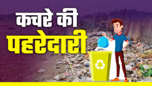 अलीगढ़: सख्ती में नगर निगम, कचरा, गंदगी, अतिक्रमण…