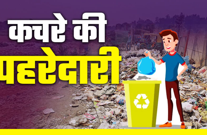 अलीगढ़: सख्ती में नगर निगम, कचरा, गंदगी, अतिक्रमण और अवैध गतिविधियों पर लगेगा अब भारी जुर्माना, देखें लिस्ट