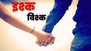 भाभी के नाबालिग भाई को भगा ले गई,मामला…
