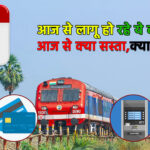 ट्रेन टिकट से लेकर एलपीजी गैस की कीमतों तक, आज से लागू हो रहे ये बदलाव?