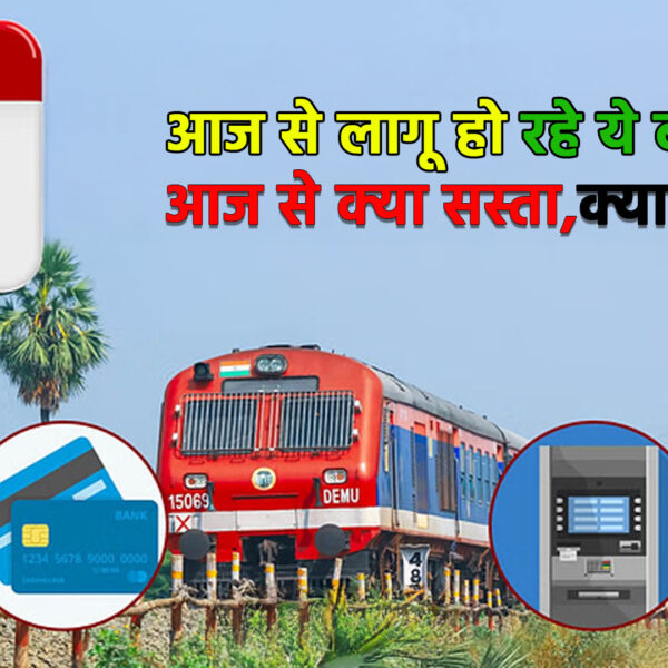 ट्रेन टिकट से लेकर एलपीजी गैस की कीमतों…