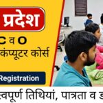 ओ लेबल एवं सीसीसी कम्प्यूटर प्रशिक्षण के लिए 14 जुलाई तक करें आवेदन