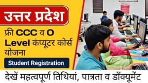 ओ लेबल एवं सीसीसी कम्प्यूटर प्रशिक्षण के लिए 14 जुलाई तक करें आवेदन