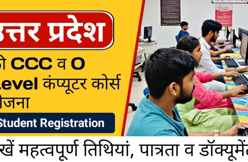 ओ लेबल एवं सीसीसी कम्प्यूटर प्रशिक्षण के लिए 14 जुलाई तक करें आवेदन