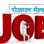 अलीगढ़: वृहद रोजगार मेला 29 जुलाई को – 2100 पदों पर होगी भर्ती, 20 से अधिक कंपनियाँ होंगी शामिल