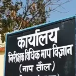 बाट-माप विभाग की सेवाएं हुईं ऑनलाइन: सत्यापन प्रक्रिया अब आसान और डिजिटल