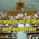 संसद का मानसून सत्र अब 21 अगस्त तक