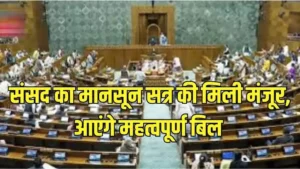 संसद का मानसून सत्र अब 21 अगस्त तक