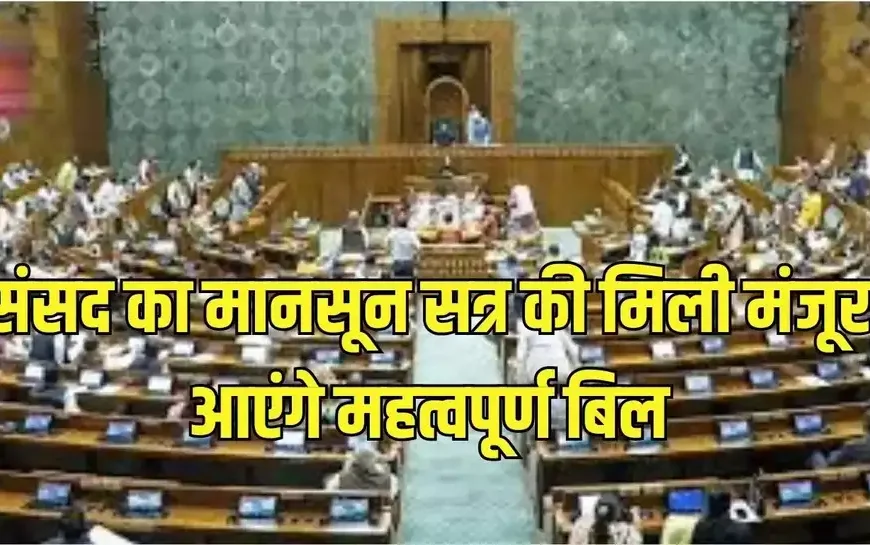 संसद का मानसून सत्र अब 21 अगस्त तक