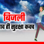 बरसात में आकाशीय बिजली से रहें सावधान: खेतों, नालों, ऊंचे पेड़ों व विद्युत खंभों से रहें दूर