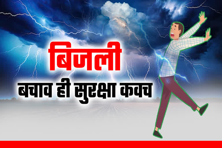 बरसात में आकाशीय बिजली से रहें सावधान: खेतों, नालों, ऊंचे पेड़ों व विद्युत खंभों से रहें दूर