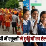 कांवड़ यात्रा के चलते 18 से 23 जुलाई तक सभी शिक्षण संस्थान बंद