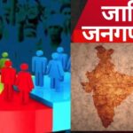 यूपी में 2027 जाति आधारित जनगणना की तैयारियां शुरू