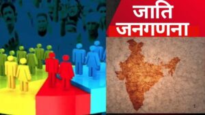 यूपी में 2027 जाति आधारित जनगणना की तैयारियां…
