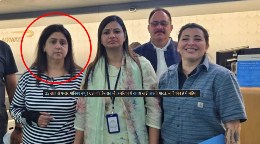धोखाधड़ी में 25 साल बाद सीबीआई को मिली मोनिका कपूर,अमेरिका से प्रत्यर्पण कर लाई गई