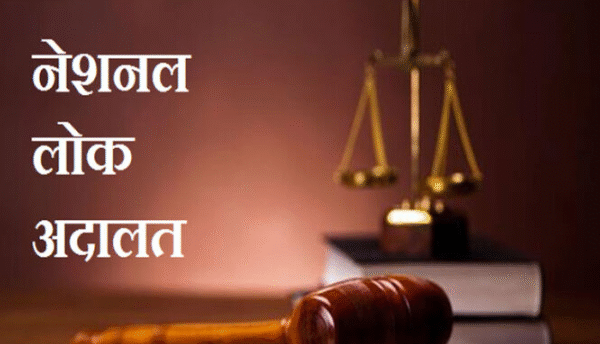 राष्ट्रीय लोक अदालत का आयोजन 13 सितम्बर को