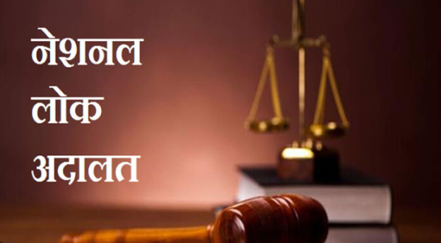 राष्ट्रीय लोक अदालत का आयोजन 13 सितम्बर को