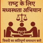मध्यस्थता अभियान बना लंबित मामलों के निस्तारण का समाधान